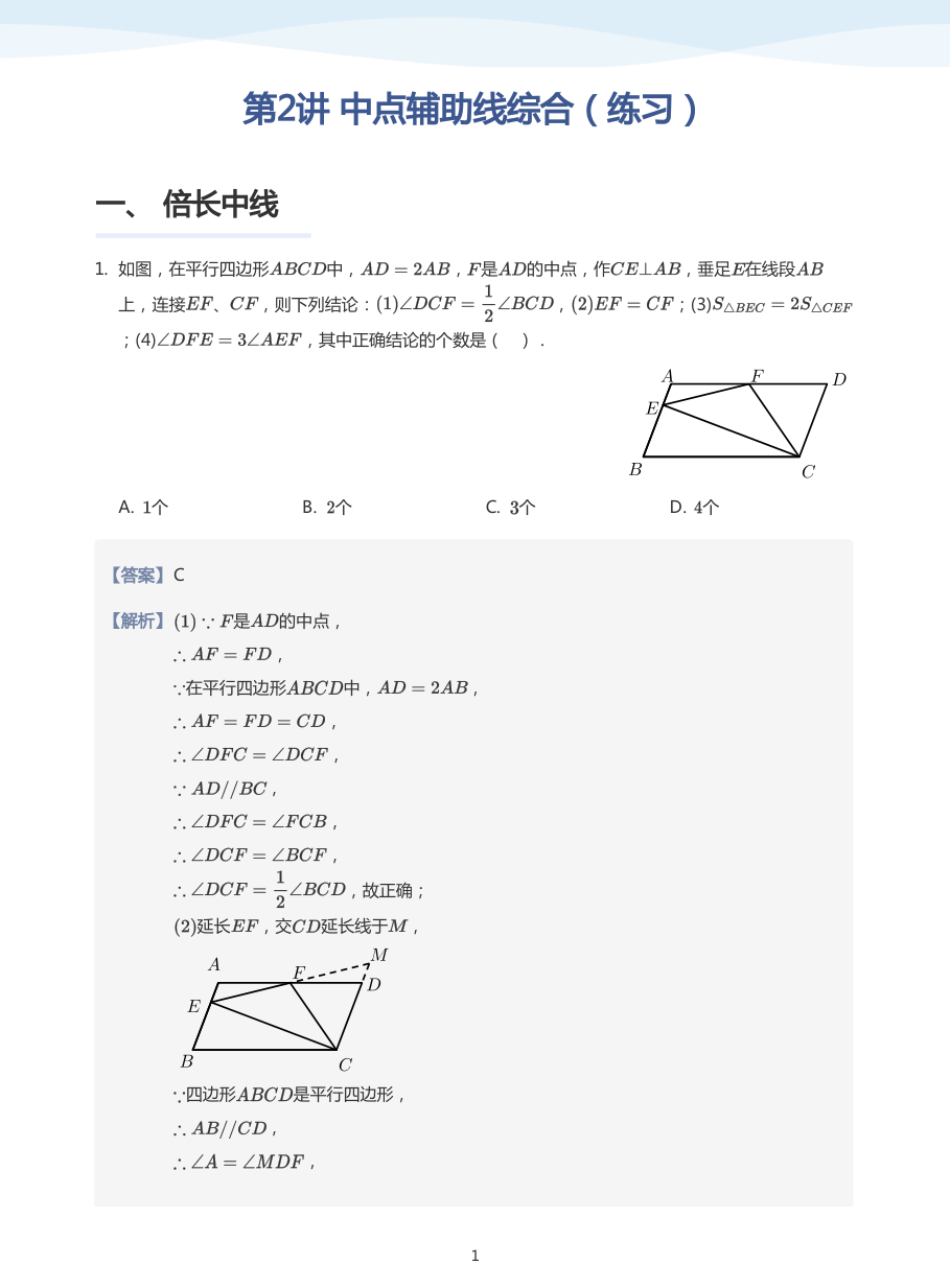 第2讲 中点辅助线综合（练习）(教师版).pdf 第 1 页